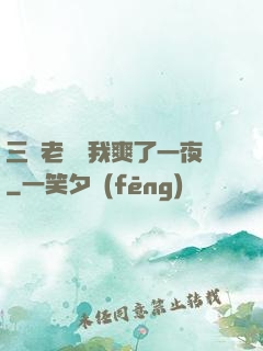 三個老師讓我爽了一夜