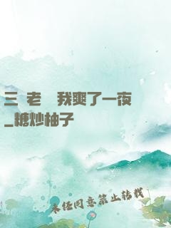 三個老師讓我爽了一夜