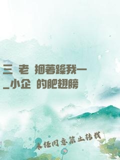 三個老頭捆著躁我一個