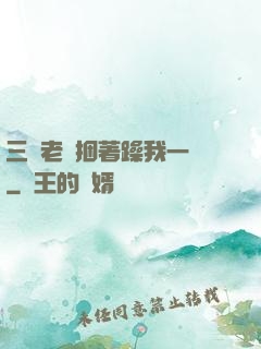 三個老頭捆著躁我一個