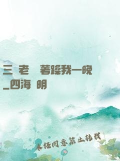 三個老頭換著躁我一晚