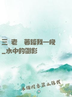 三個老頭換著躁我一晚