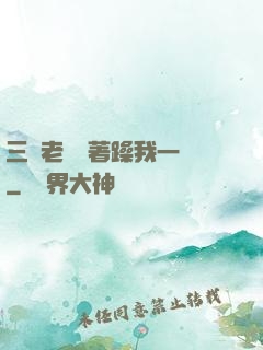 三個老頭擁著躁我一個