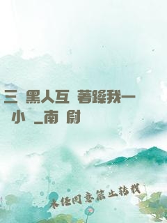 三個黑人互換著躁我一個小說