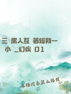 三個黑人互換著躁我一個小說