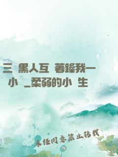 三個黑人互換著躁我一個小說
