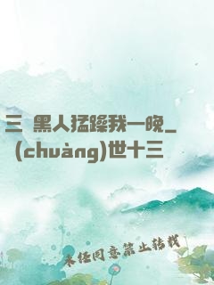 三個黑人猛躁我一晚