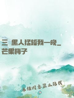 三個黑人猛躁我一晚