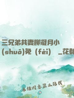 三兄弟共妻柳凝月小說(shuō)免費(fèi)閱讀