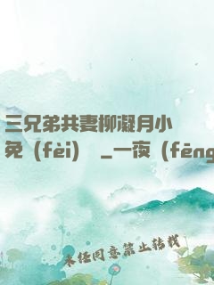 三兄弟共妻柳凝月小說免費(fèi)閱讀