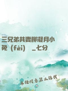 三兄弟共妻柳凝月小說免費(fèi)閱讀
