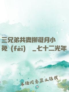 三兄弟共妻柳凝月小說免費(fèi)閱讀