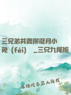 三兄弟共妻柳凝月小說免費(fèi)閱讀