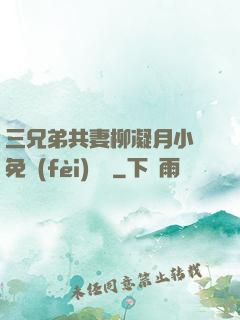 三兄弟共妻柳凝月小說免費(fèi)閱讀