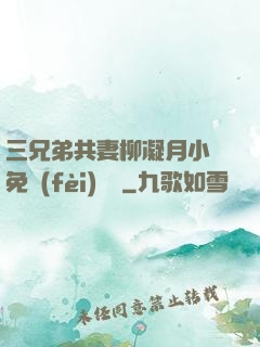 三兄弟共妻柳凝月小說免費(fèi)閱讀