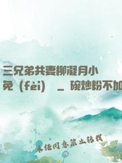 三兄弟共妻柳凝月小說免費(fèi)閱讀