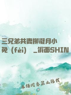 三兄弟共妻柳凝月小說免費(fèi)閱讀