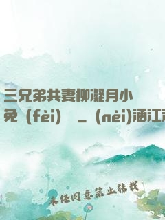 三兄弟共妻柳凝月小說免費(fèi)閱讀