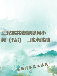 三兄弟共妻柳凝月小說免費(fèi)閱讀