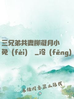 三兄弟共妻柳凝月小說免費(fèi)閱讀