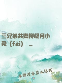 三兄弟共妻柳凝月小說免費(fèi)閱讀