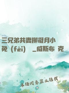 三兄弟共妻柳凝月小說免費(fèi)閱讀