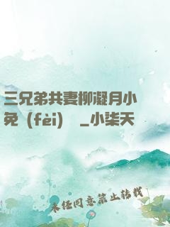 三兄弟共妻柳凝月小說免費(fèi)閱讀