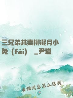 三兄弟共妻柳凝月小說免費(fèi)閱讀