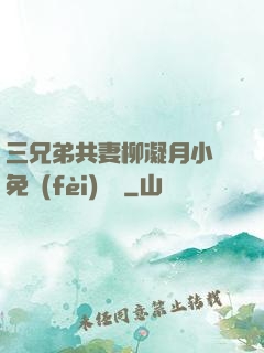 三兄弟共妻柳凝月小說免費(fèi)閱讀
