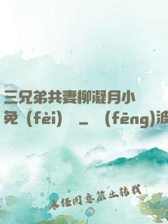 三兄弟共妻柳凝月小說免費(fèi)閱讀