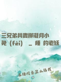 三兄弟共妻柳凝月小說免費(fèi)閱讀