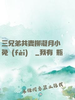 三兄弟共妻柳凝月小說免費(fèi)閱讀
