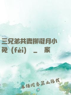 三兄弟共妻柳凝月小說免費(fèi)閱讀