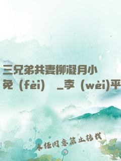 三兄弟共妻柳凝月小說免費(fèi)閱讀