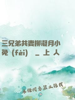 三兄弟共妻柳凝月小說免費(fèi)閱讀