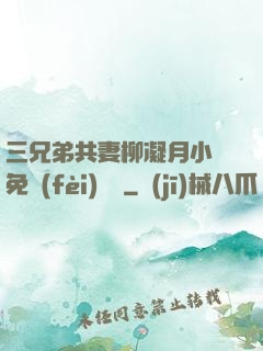 三兄弟共妻柳凝月小說免費(fèi)閱讀