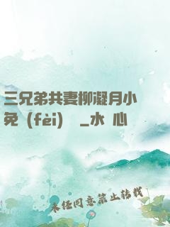 三兄弟共妻柳凝月小說免費(fèi)閱讀