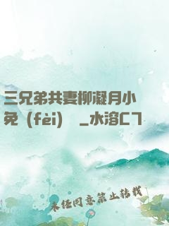 三兄弟共妻柳凝月小說免費(fèi)閱讀