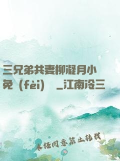 三兄弟共妻柳凝月小說免費(fèi)閱讀