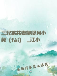 三兄弟共妻柳凝月小說免費(fèi)閱讀