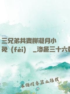 三兄弟共妻柳凝月小說免費(fèi)閱讀