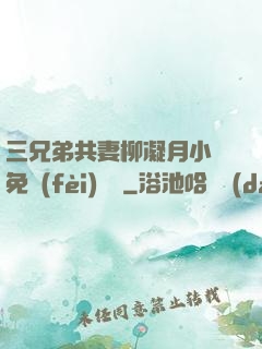 三兄弟共妻柳凝月小說免費(fèi)閱讀