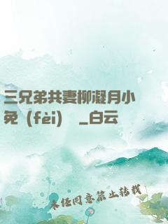 三兄弟共妻柳凝月小說免費(fèi)閱讀