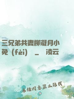 三兄弟共妻柳凝月小說免費(fèi)閱讀