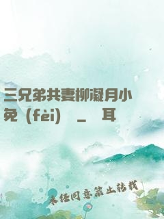 三兄弟共妻柳凝月小說免費(fèi)閱讀