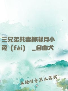 三兄弟共妻柳凝月小說免費(fèi)閱讀