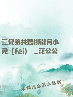 三兄弟共妻柳凝月小說免費(fèi)閱讀
