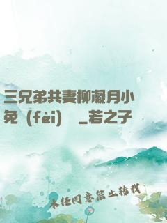 三兄弟共妻柳凝月小說免費(fèi)閱讀