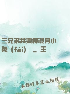 三兄弟共妻柳凝月小說免費(fèi)閱讀
