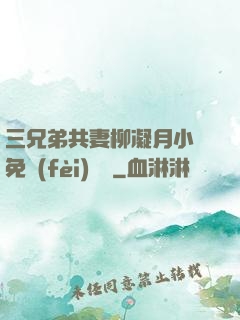 三兄弟共妻柳凝月小說免費(fèi)閱讀
